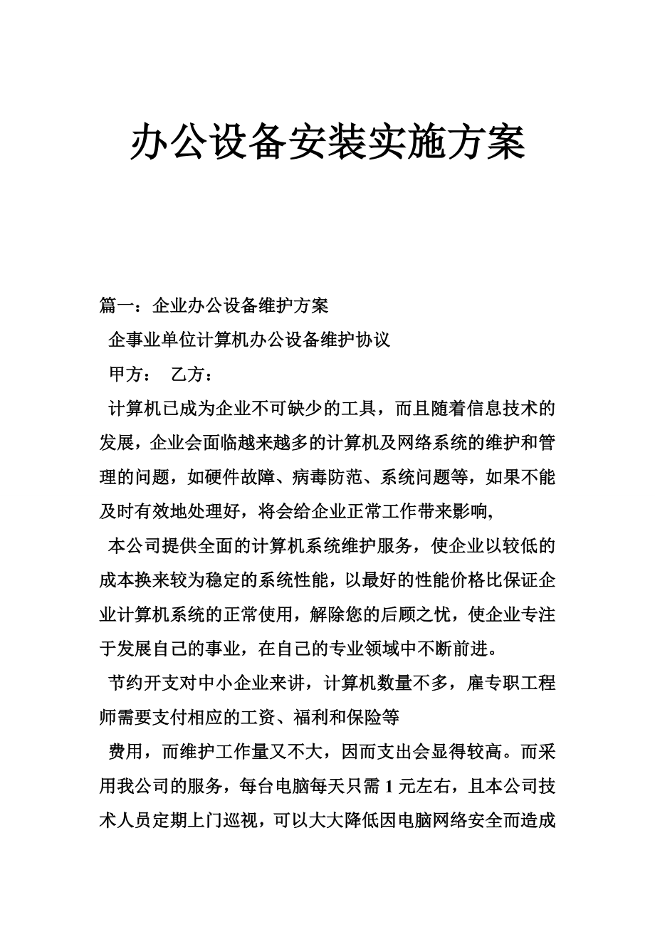 办公设备安装实施方案.doc_第1页