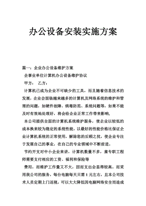 办公设备安装实施方案.doc