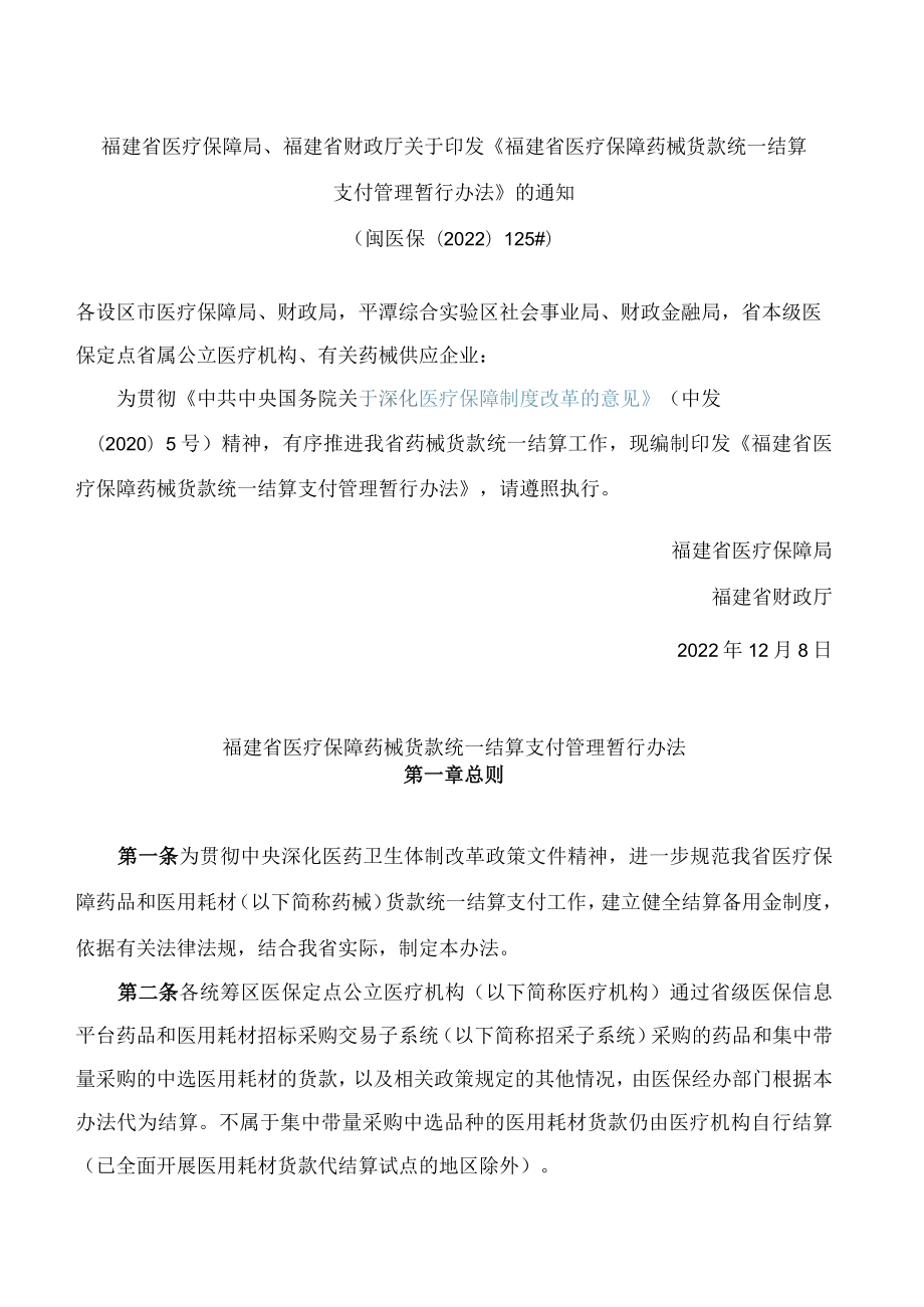 福建省医疗保障局、福建省财政厅关于印发《福建省医疗保障药械货款统一结算支付管理暂行办法》的通知.docx_第1页