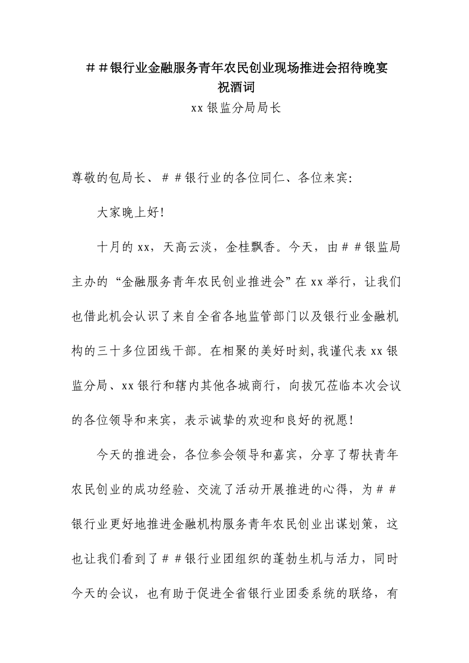 银行业金融服务青农民创业现场推进会招待晚宴.doc_第1页