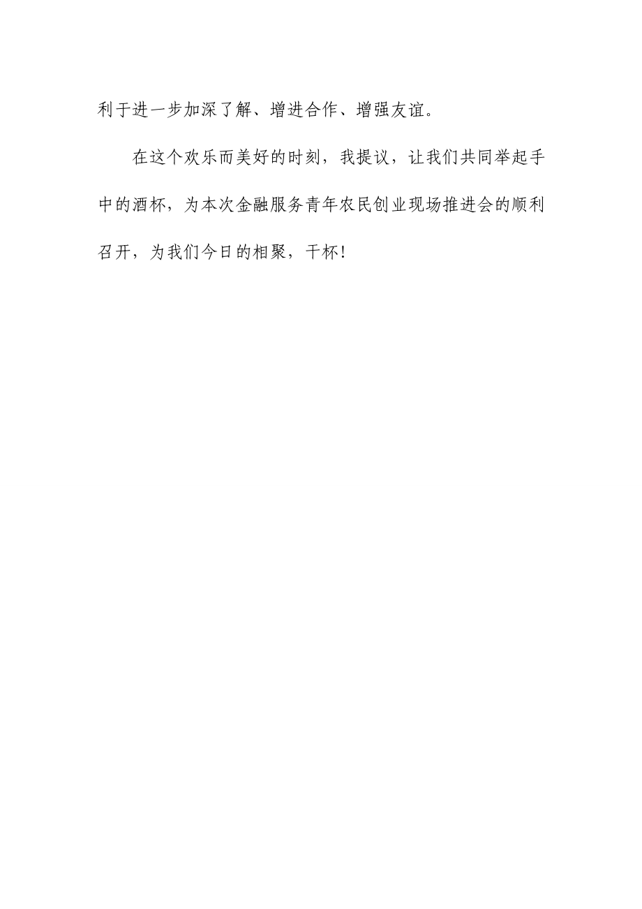 银行业金融服务青农民创业现场推进会招待晚宴.doc_第2页