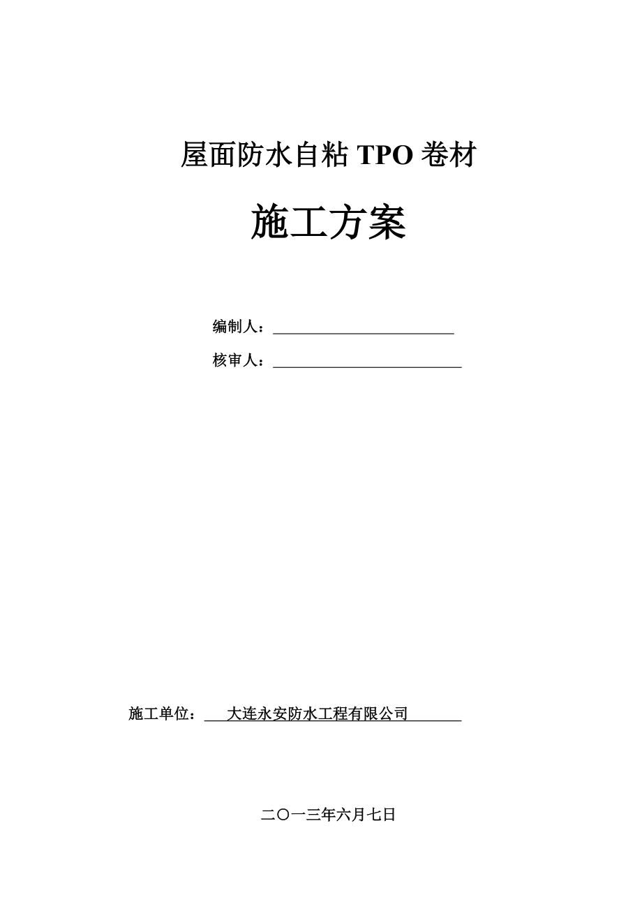 TPO自粘卷材屋面防水施工方案.doc_第1页