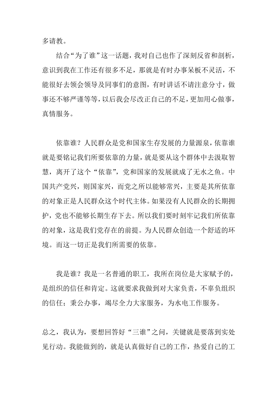 科级干部“为了谁、依靠谁、我是谁”讨论发言稿.doc_第2页