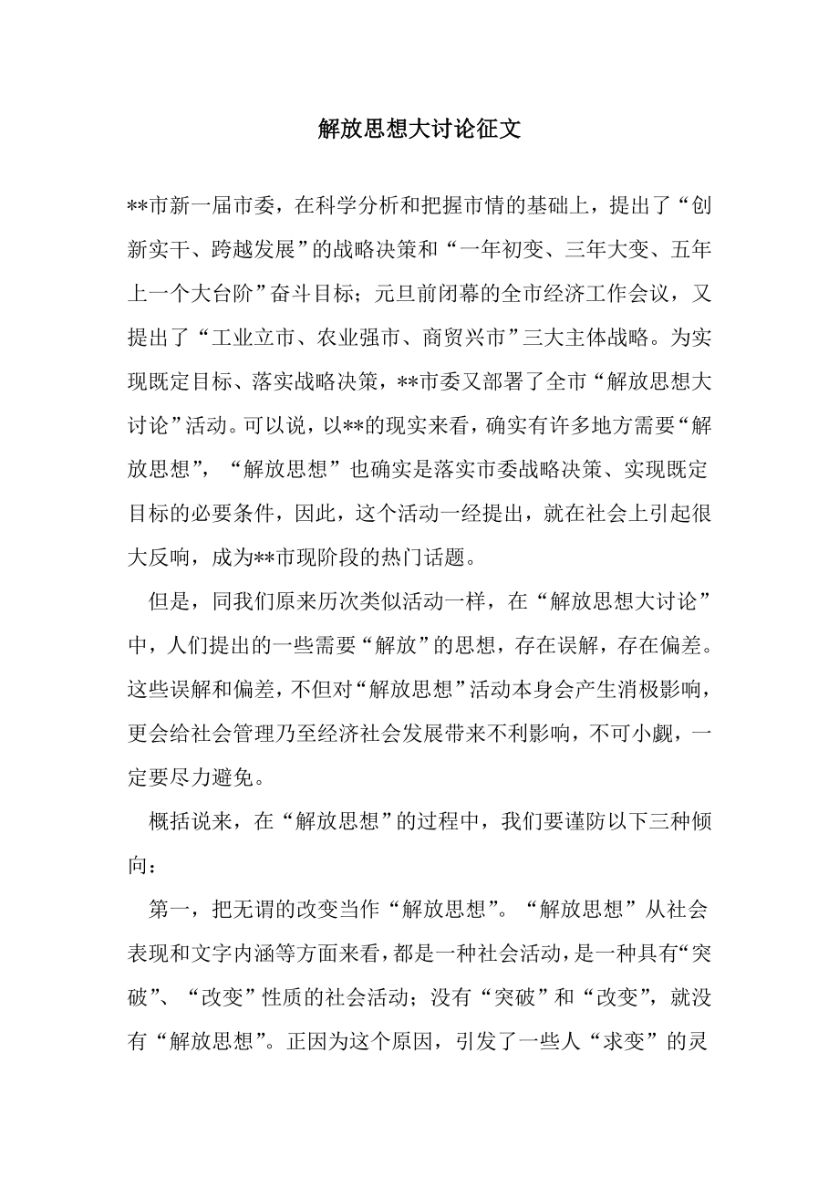 解放思想大讨论征文.doc_第1页