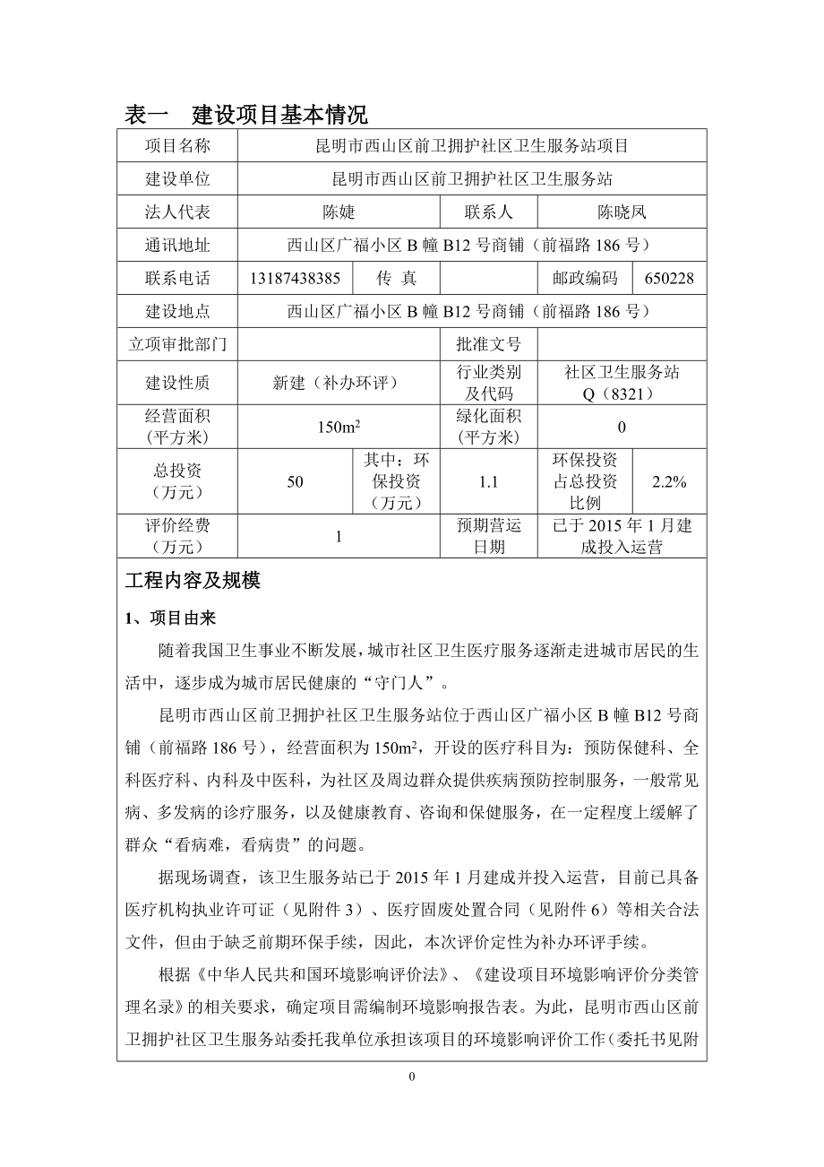 环境影响评价全本公示简介：《昆明市西山区前卫拥护社区卫生服务站项目环境影响报告表》送审前公示环评公众参与2927.doc_第1页