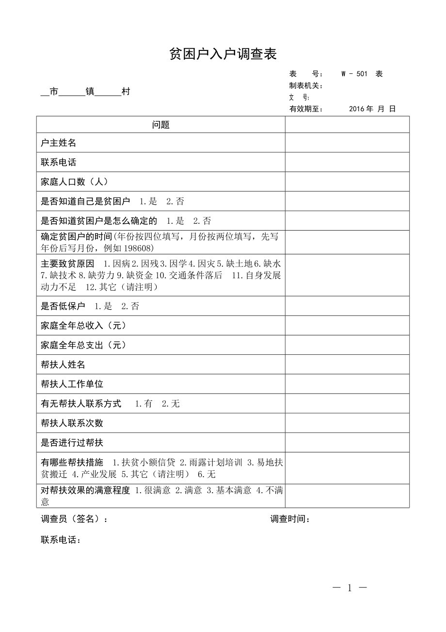 贫困户入户调查表.doc_第1页