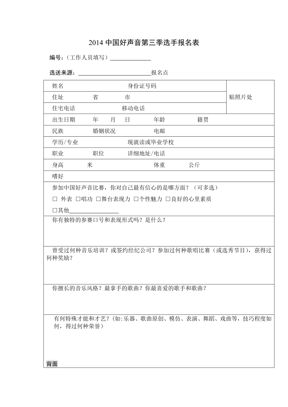 中国好声音第三季选手报名表.doc_第1页