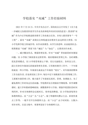 学校落实“双减”工作经验材料.docx