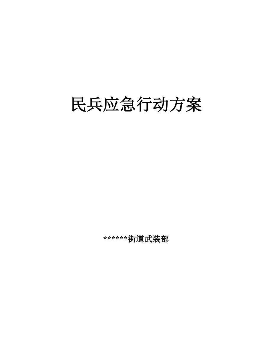 民兵应急行动方案.doc_第1页