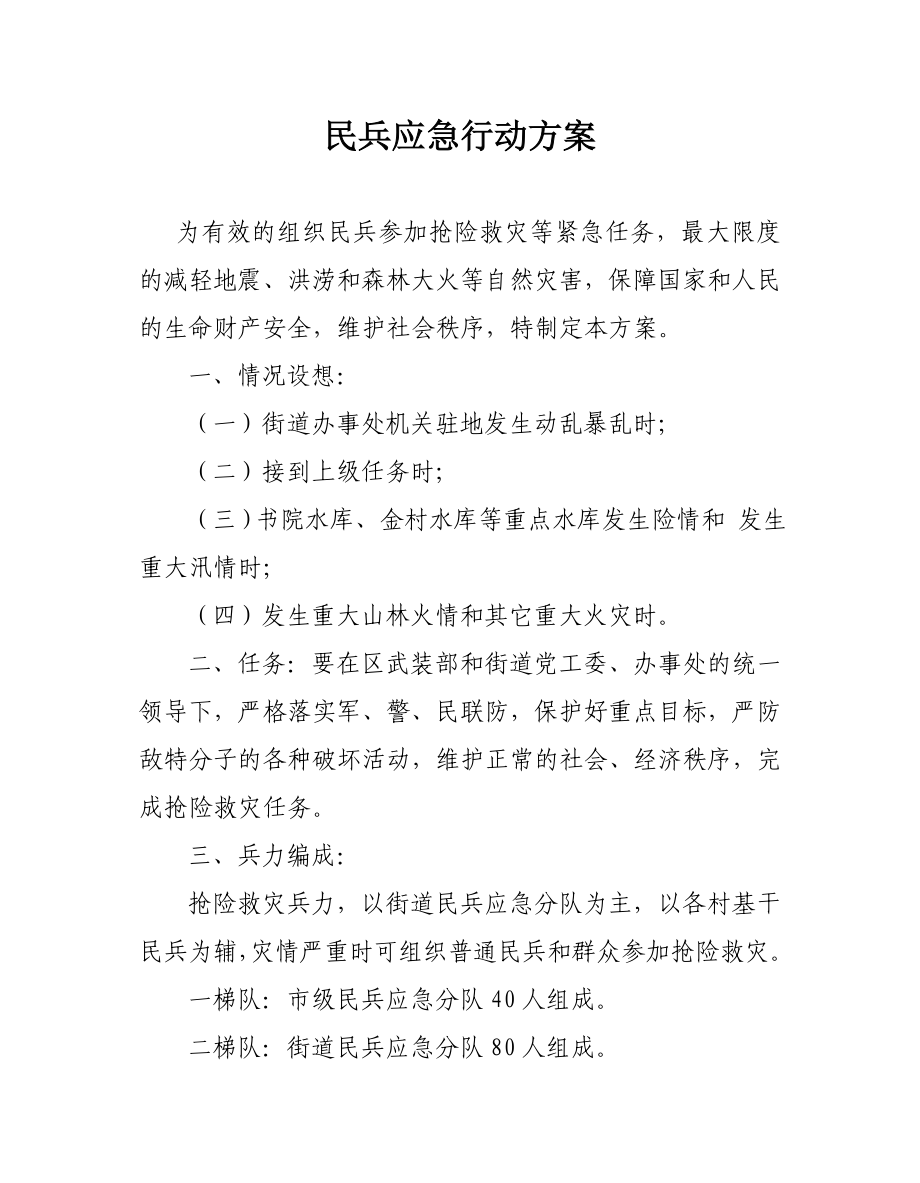 民兵应急行动方案.doc_第2页