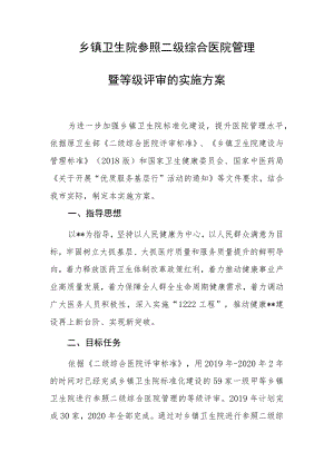 乡镇卫生院参照二级综合医院管理暨等级评审的实施方案.docx