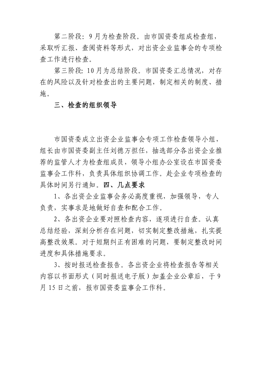 出资企业监事会专项检查工作方案.doc_第2页