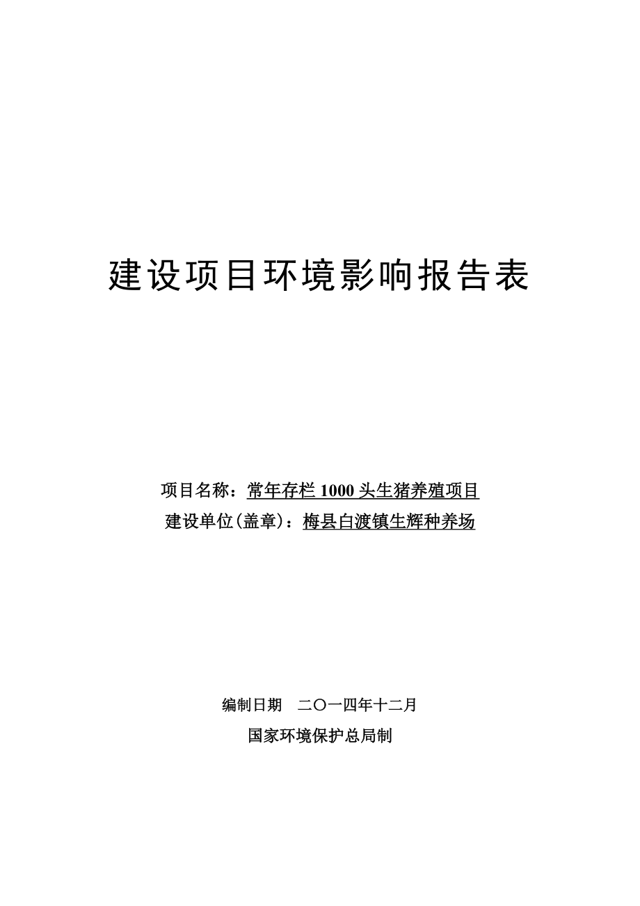 环境影响评价报告公示：梅县白渡镇生辉种养场环境影响报告表环评报告.doc_第1页