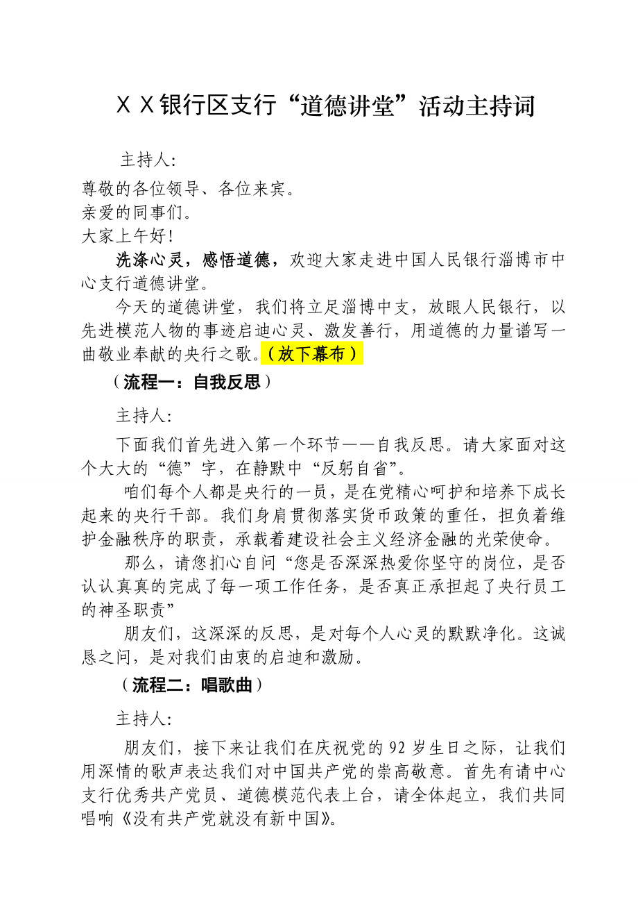 银行区支行“道德讲堂”活动主持词.doc_第1页