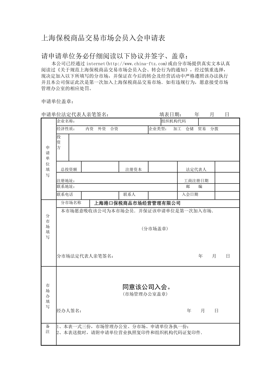 上海保税商品交易市场会员入会申请表.doc_第1页