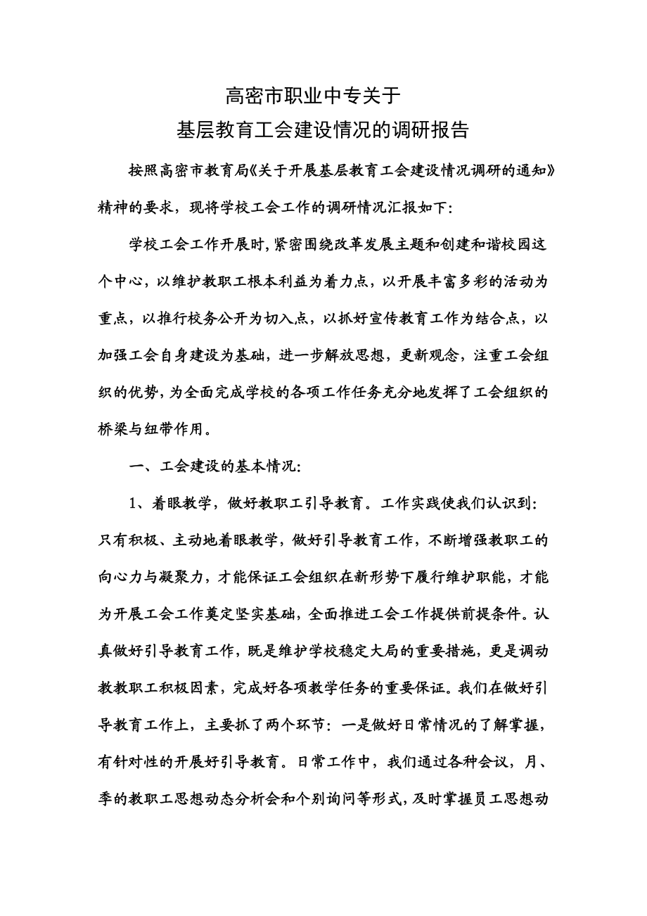 基层教育工会建设情况的调研报告.doc_第1页