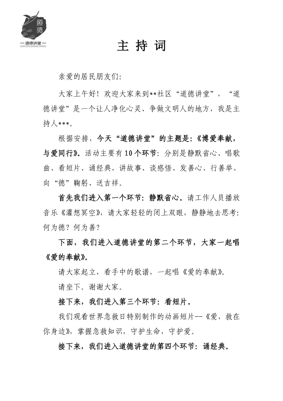 道德讲堂主持稿 .doc_第1页