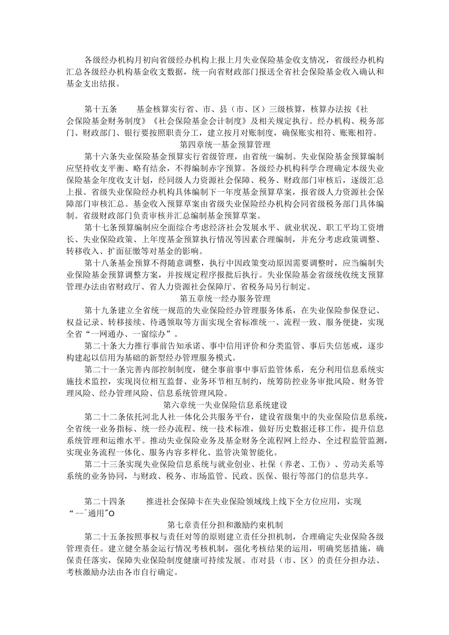 河北省失业保险基金省级统筹管理办法.docx_第3页