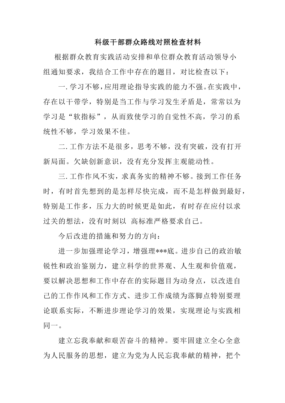 科级干部群众路线对照检查材料.docx_第1页