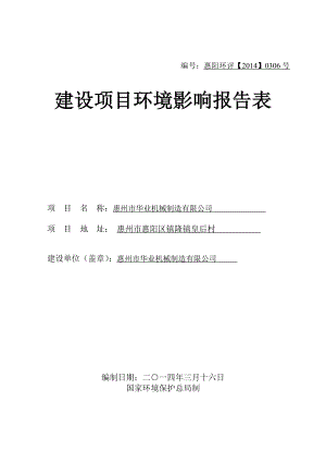 环境影响评价报告公示：华业机械制造环境影响评价情况点击次数惠阳区环境影响评价环评报告.doc