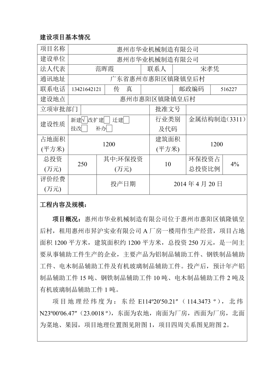 环境影响评价报告公示：华业机械制造环境影响评价情况点击次数惠阳区环境影响评价环评报告.doc_第3页