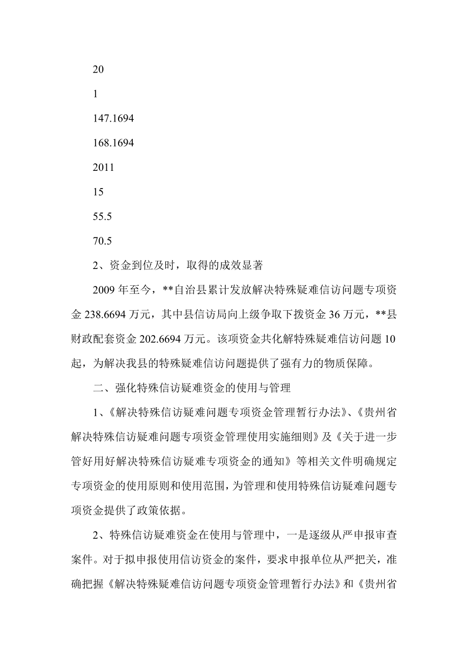 特殊信访疑难资金使用与管理的调研报告.doc_第2页