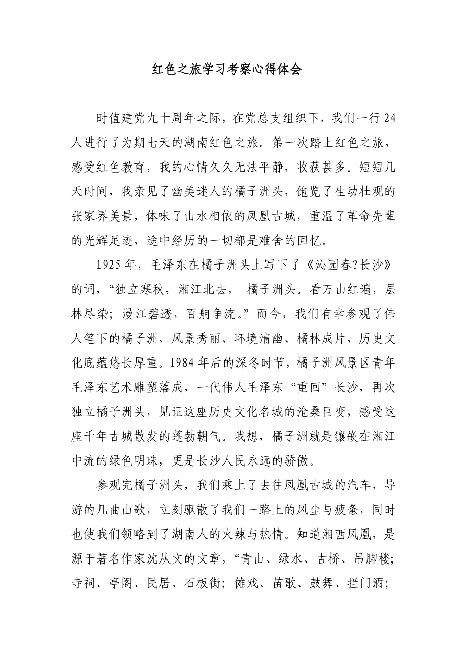 红色之旅学习考察心得体会.doc_第1页