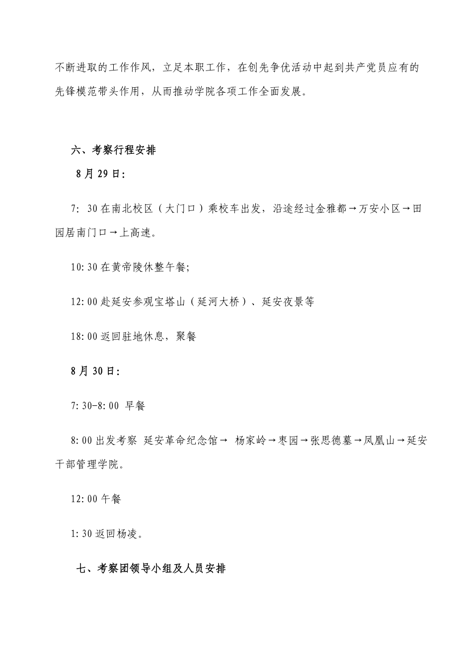 农学院赴革命圣地延安进行考察教育方案doc西北农林科技大学农学院.doc_第3页