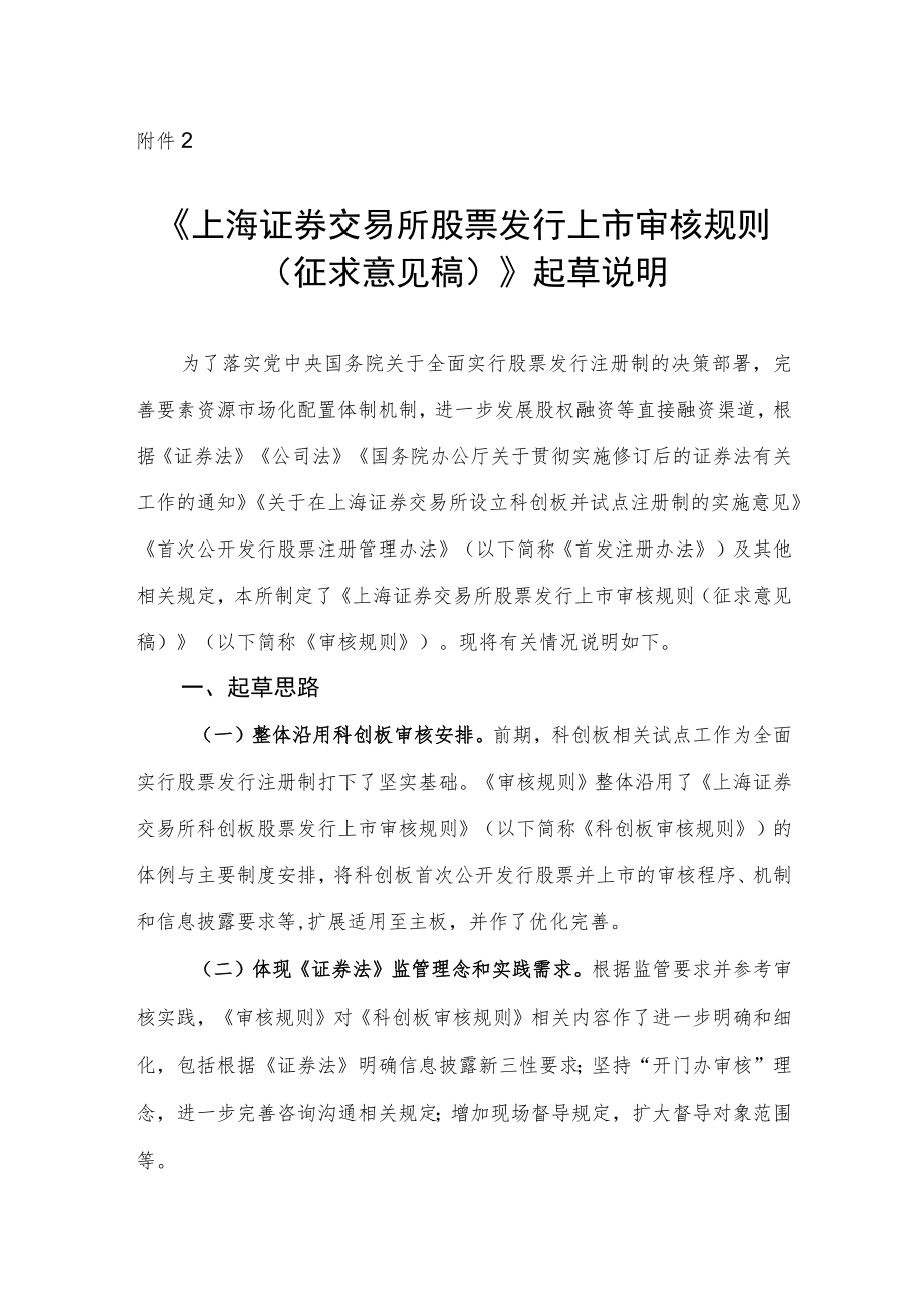 2.《上海证券交易所股票发行上市审核规则（征求意见稿）》起草说明.docx_第1页