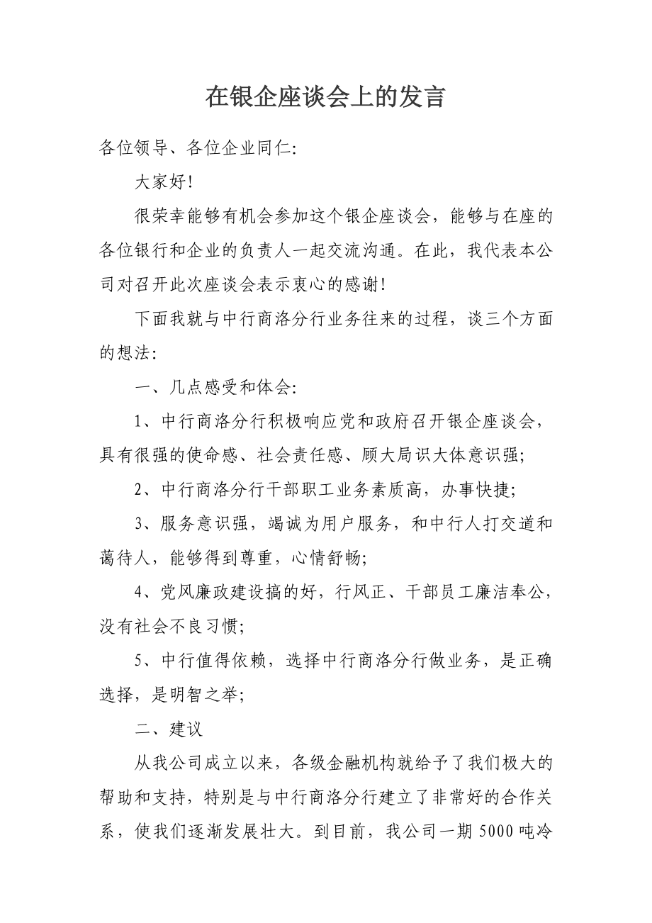 聚丰公司在银企合作座谈会发言稿.doc_第1页