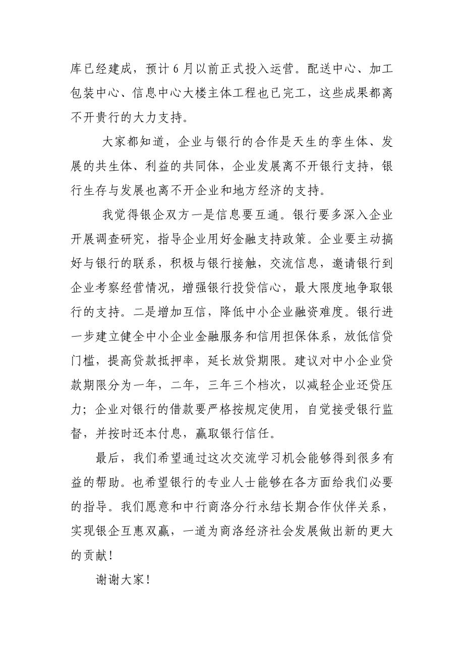 聚丰公司在银企合作座谈会发言稿.doc_第2页