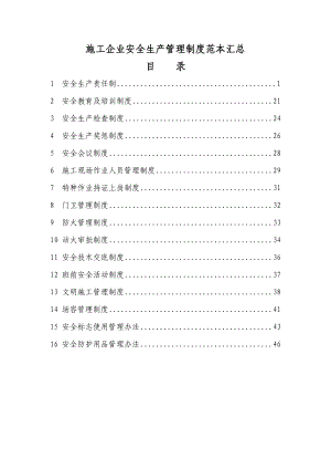 【企业】施工企业安全生产管理制度范本汇总1(word档可编辑)P48.doc