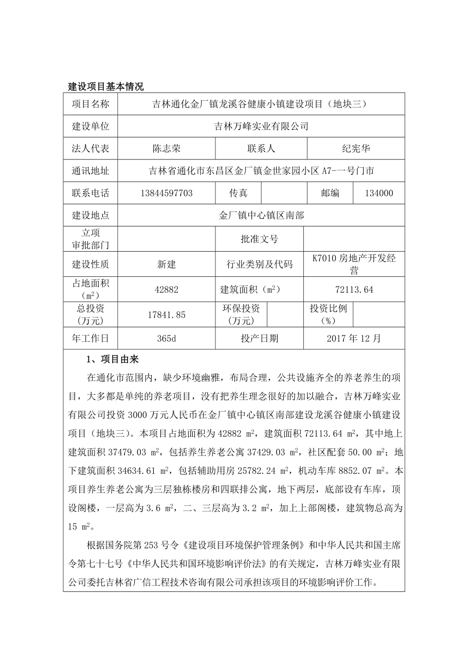 环境影响评价报告公示：吉林通化金厂镇龙溪谷健康小镇建设（地块三）建环评报告.doc_第1页