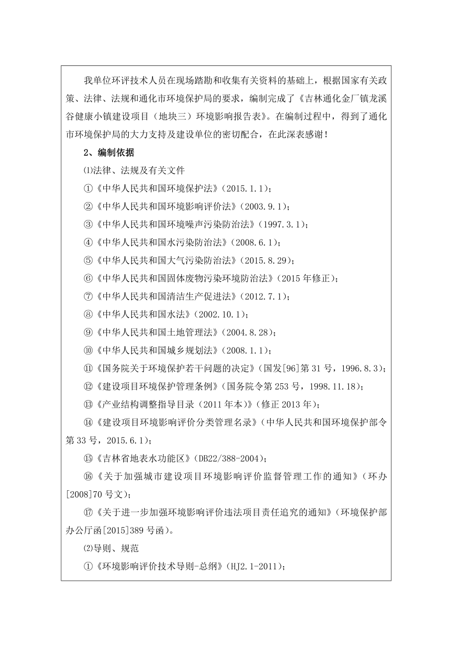 环境影响评价报告公示：吉林通化金厂镇龙溪谷健康小镇建设（地块三）建环评报告.doc_第2页