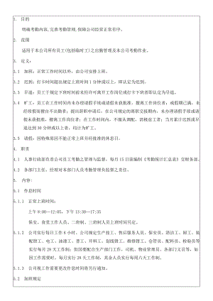 JJ集团公司考勤管理制度.doc