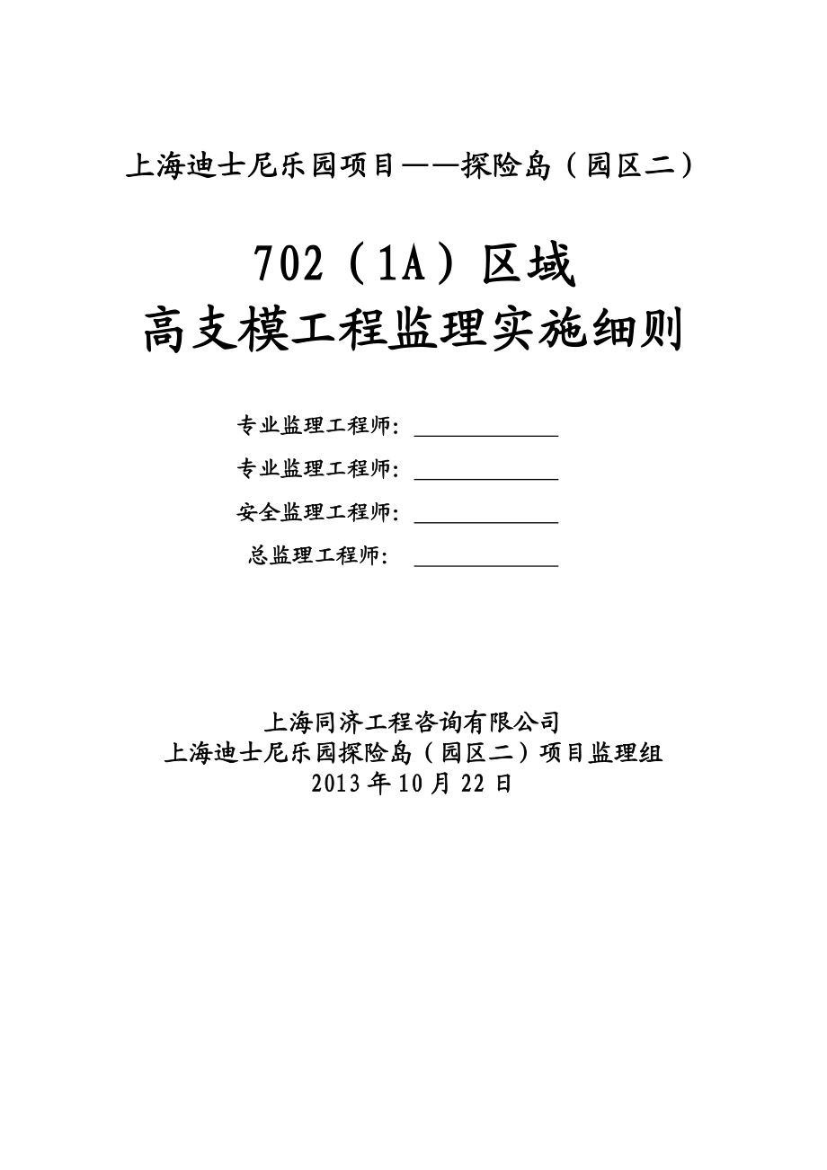 儿童乐园项目探险岛高支模监理实施细则.doc_第1页