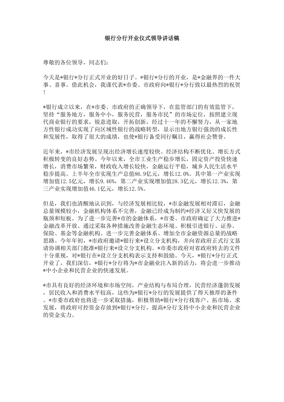 银行分行开业仪式领导讲话稿.doc_第1页