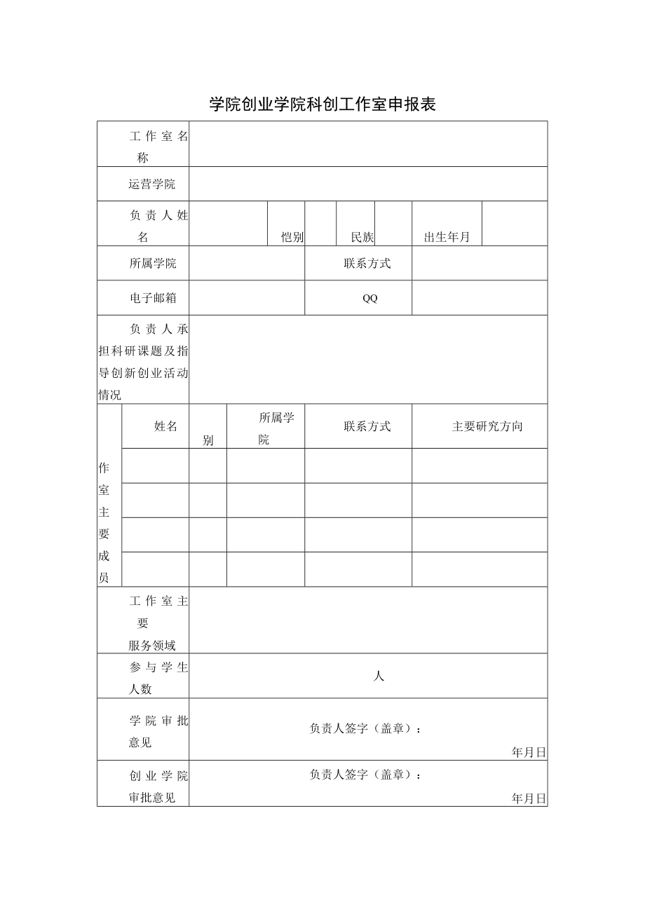 学院创业学院科创工作室申报表.docx_第1页