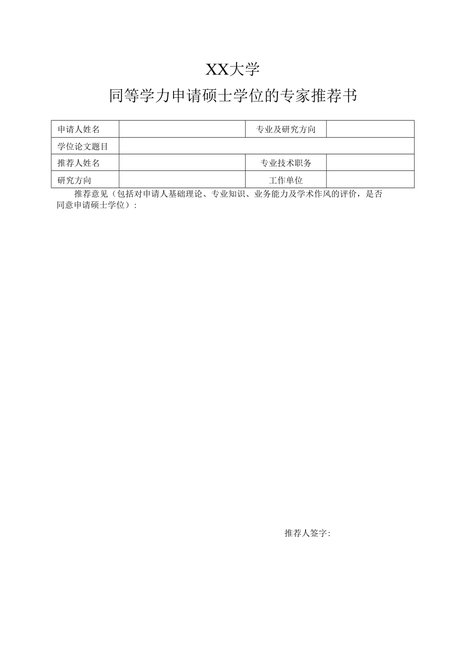 XX大学同等学力申请硕士学位的专家推荐书.docx_第1页