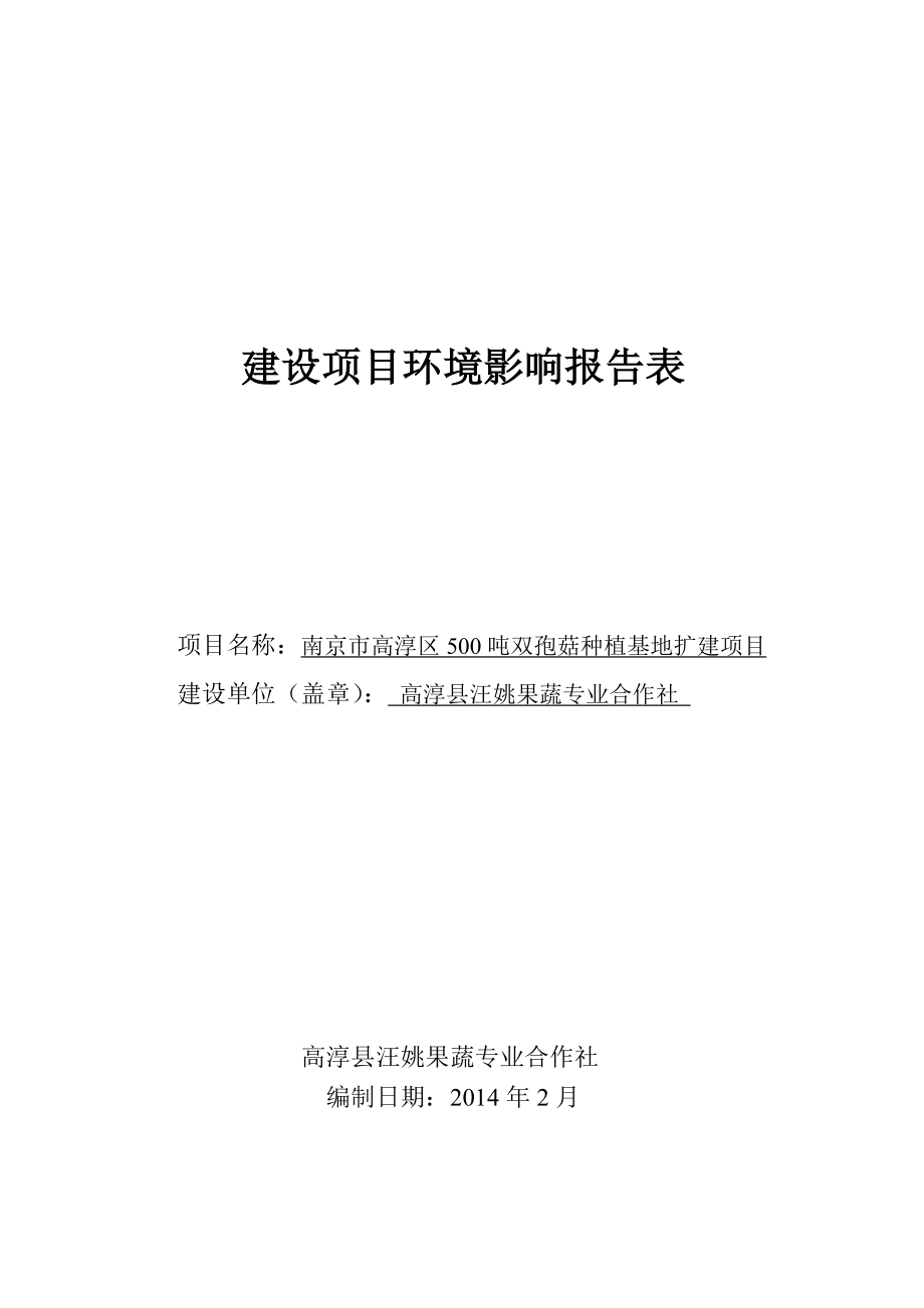 模版环境影响评价全本用示范工程2、南京高淳国际企业研发园宁高研发总部中心项目3、商品混凝土生产项目二期4、6万吨包装食用油综合加工装置建设5、高淳区产300.doc_第1页