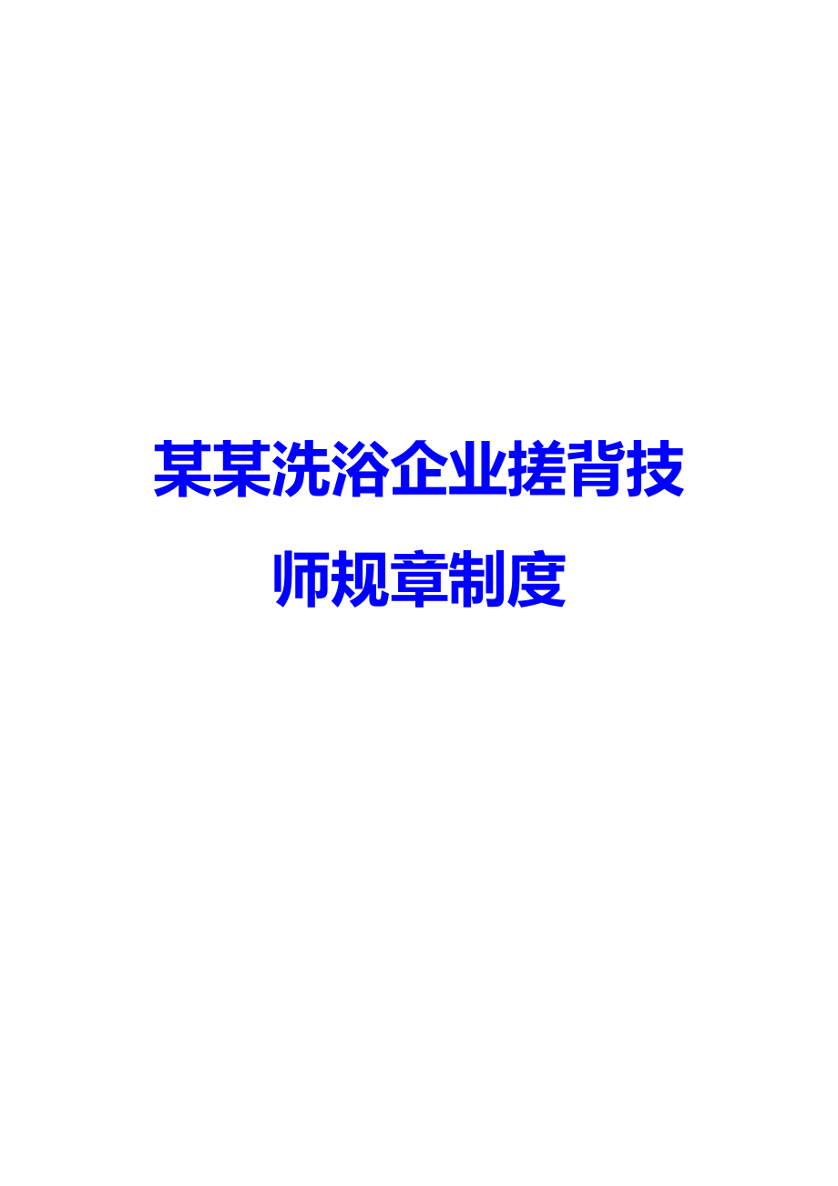 某某洗浴企业搓背技师规章制度.doc_第1页