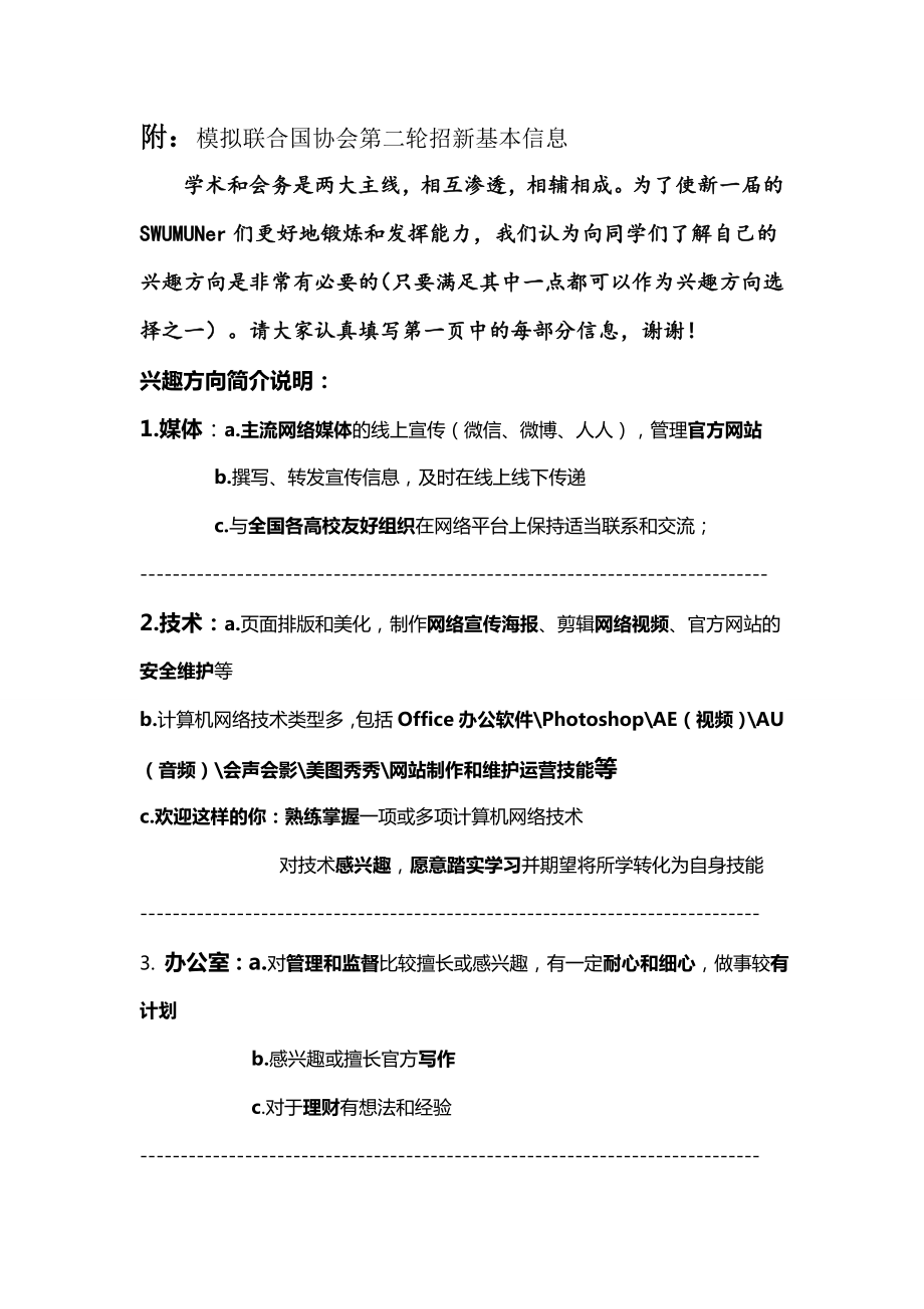 西大模联协会干事招新报名表.doc_第2页