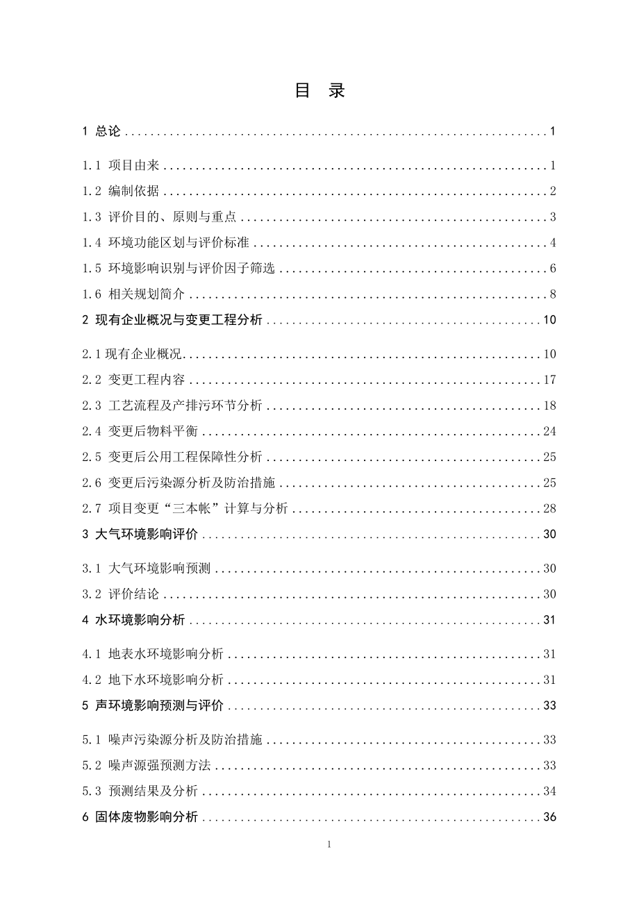 长治市冶金机电140110 电器拆解山西洪洋海鸥废弃电器电子产品回收处理有限公司环境影响报告书全本公示.doc_第1页