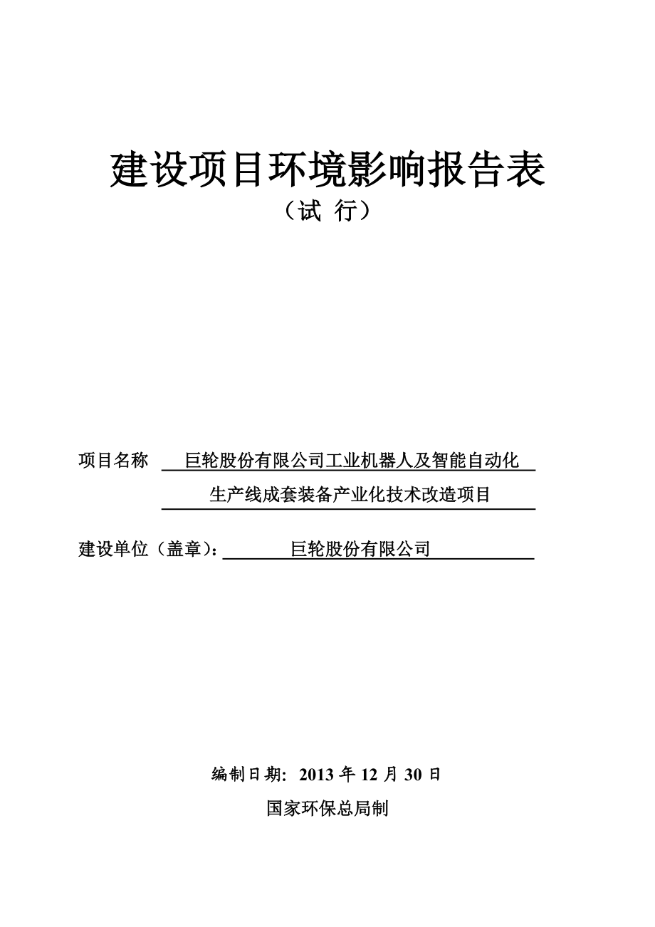 环境影响评价报告公示：工业机器人及智能自动化生线成套装备业化技术改造巨轮股份揭阳环评报告.doc_第1页