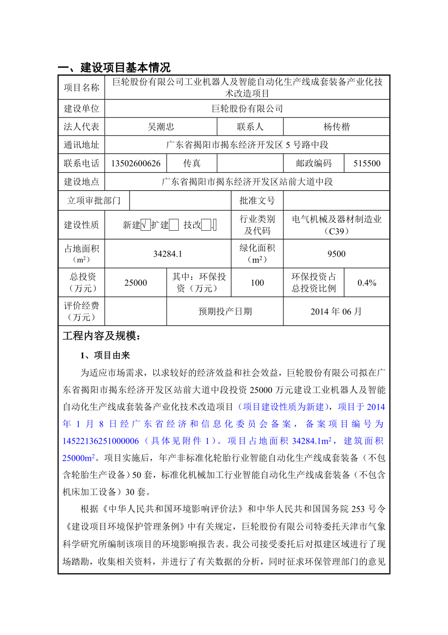 环境影响评价报告公示：工业机器人及智能自动化生线成套装备业化技术改造巨轮股份揭阳环评报告.doc_第3页