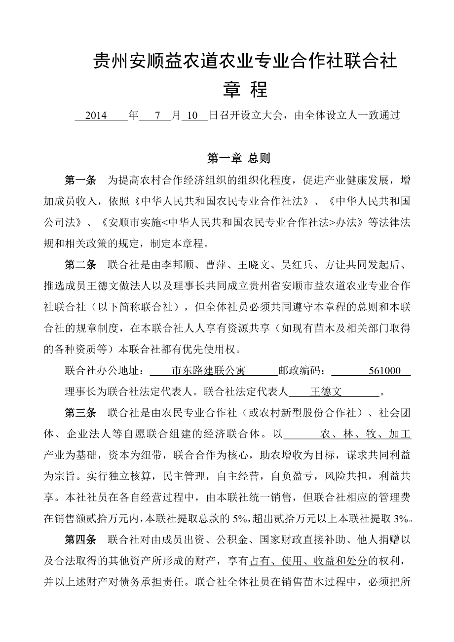 贵州安顺益农道农业专业合作社联合社章程.doc_第1页