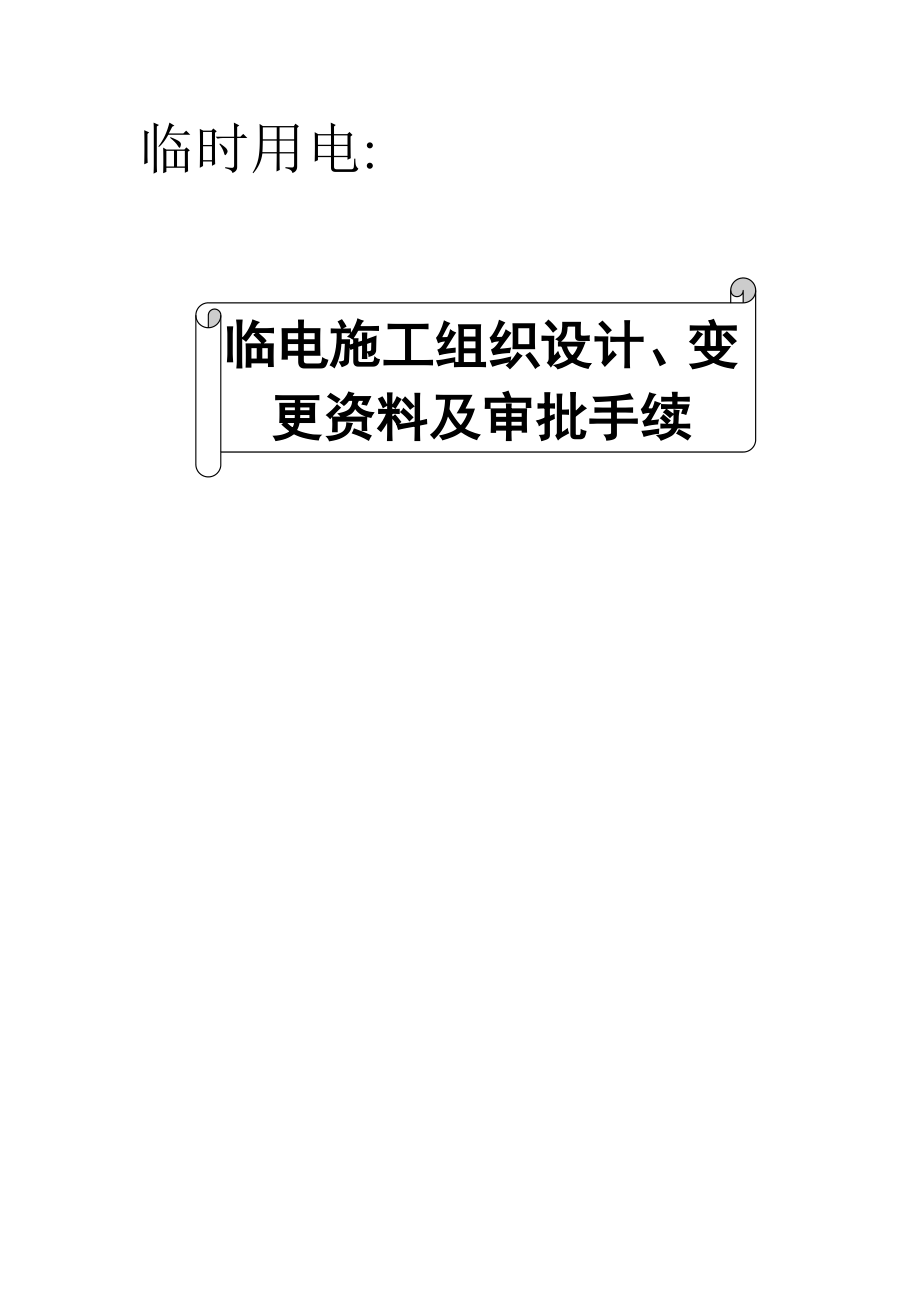 临时用电：施工组织设计、变更资料及审批手续（含强电进楼方案） .doc_第1页