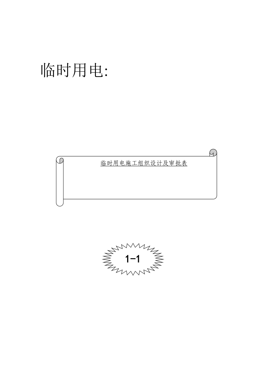 临时用电：施工组织设计、变更资料及审批手续（含强电进楼方案） .doc_第3页