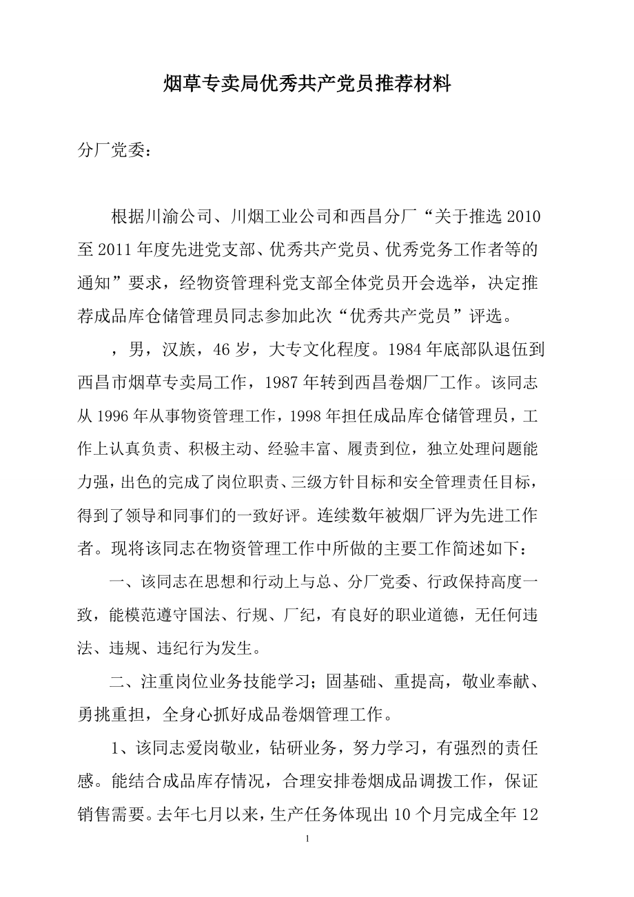 烟草专卖局优秀共产党员推荐材料.doc_第1页