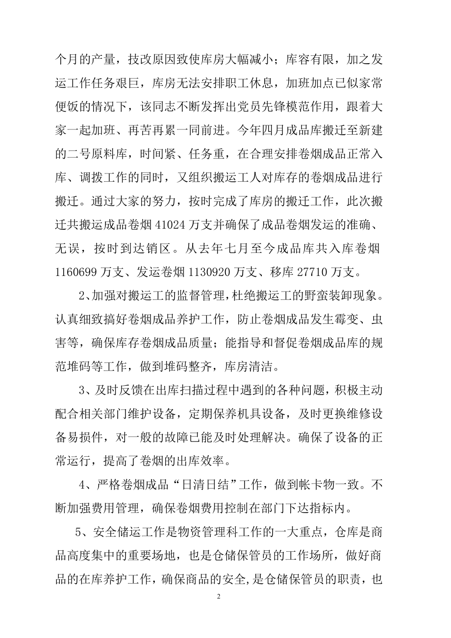 烟草专卖局优秀共产党员推荐材料.doc_第2页